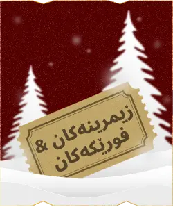 بەرزبوونەوەی بەرهەمەکانى کریسمس