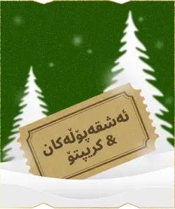 بەرزبوونەوەی بەرهەمەکانى کریسمس